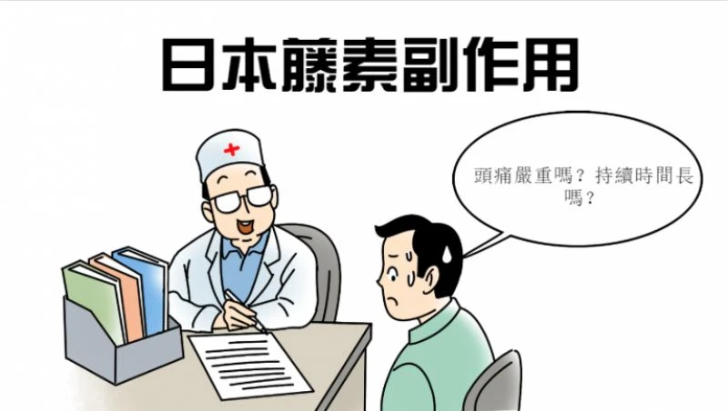 日本藤素使用注意事項