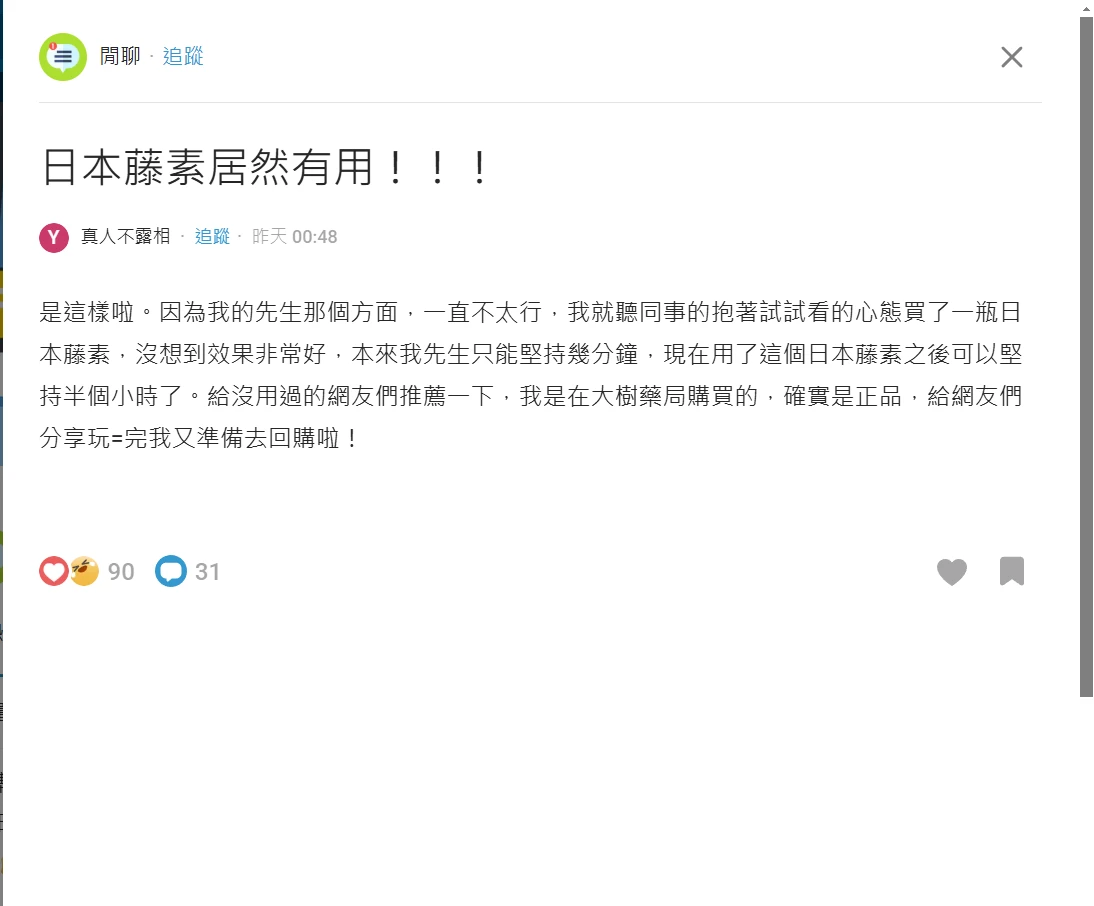 日本藤素使用者評價1