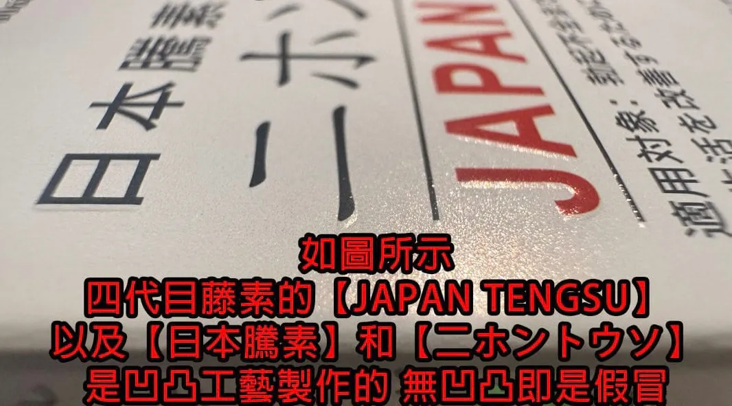 日本藤素真假辨識