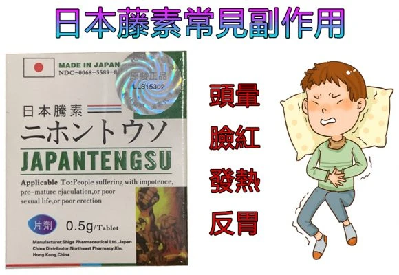 日本藤素副作用說明
