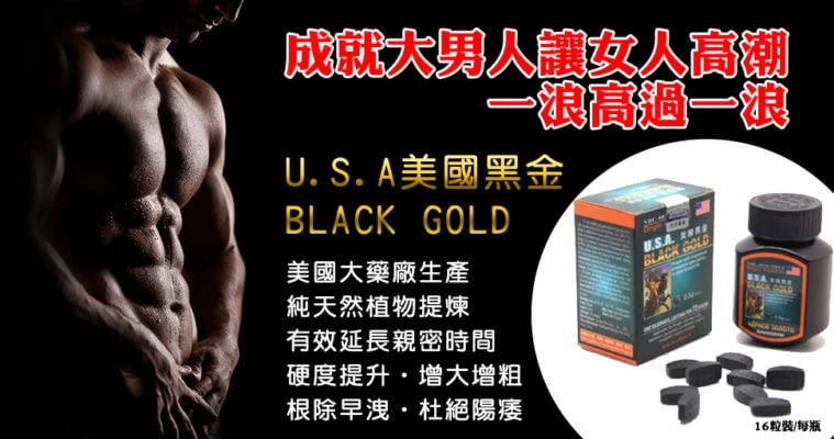 美國黑金產品實拍圖