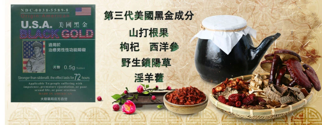 美國黑金天然成分說明