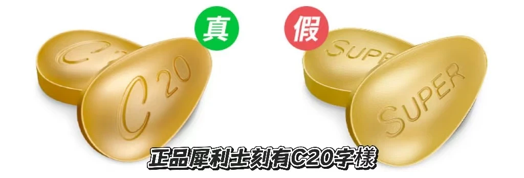 犀利士真偽藥丸對比圖