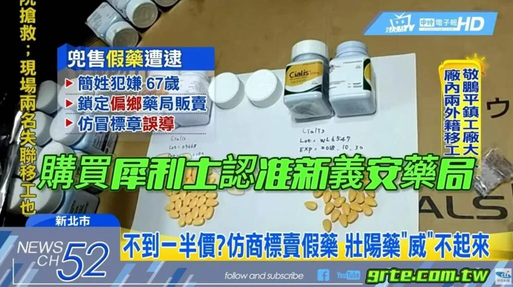 犀利士假藥辨識指南
