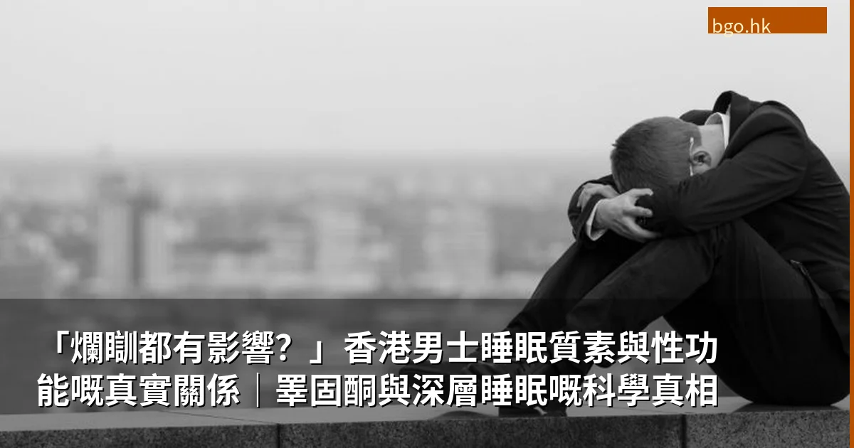 睡眠品質與男性表現的密切關聯：香港上班族的真實經歷與科學解析