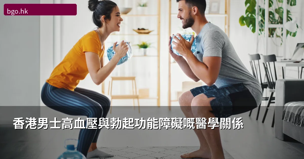 高血壓與勃起功能障礙的關聯:血壓藥會影響性功能嗎?專業醫師解析
