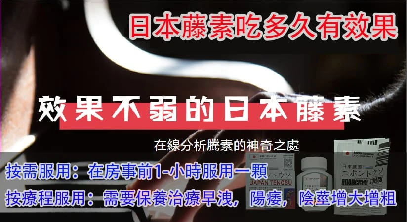日本藤素服用時間與效果說明圖