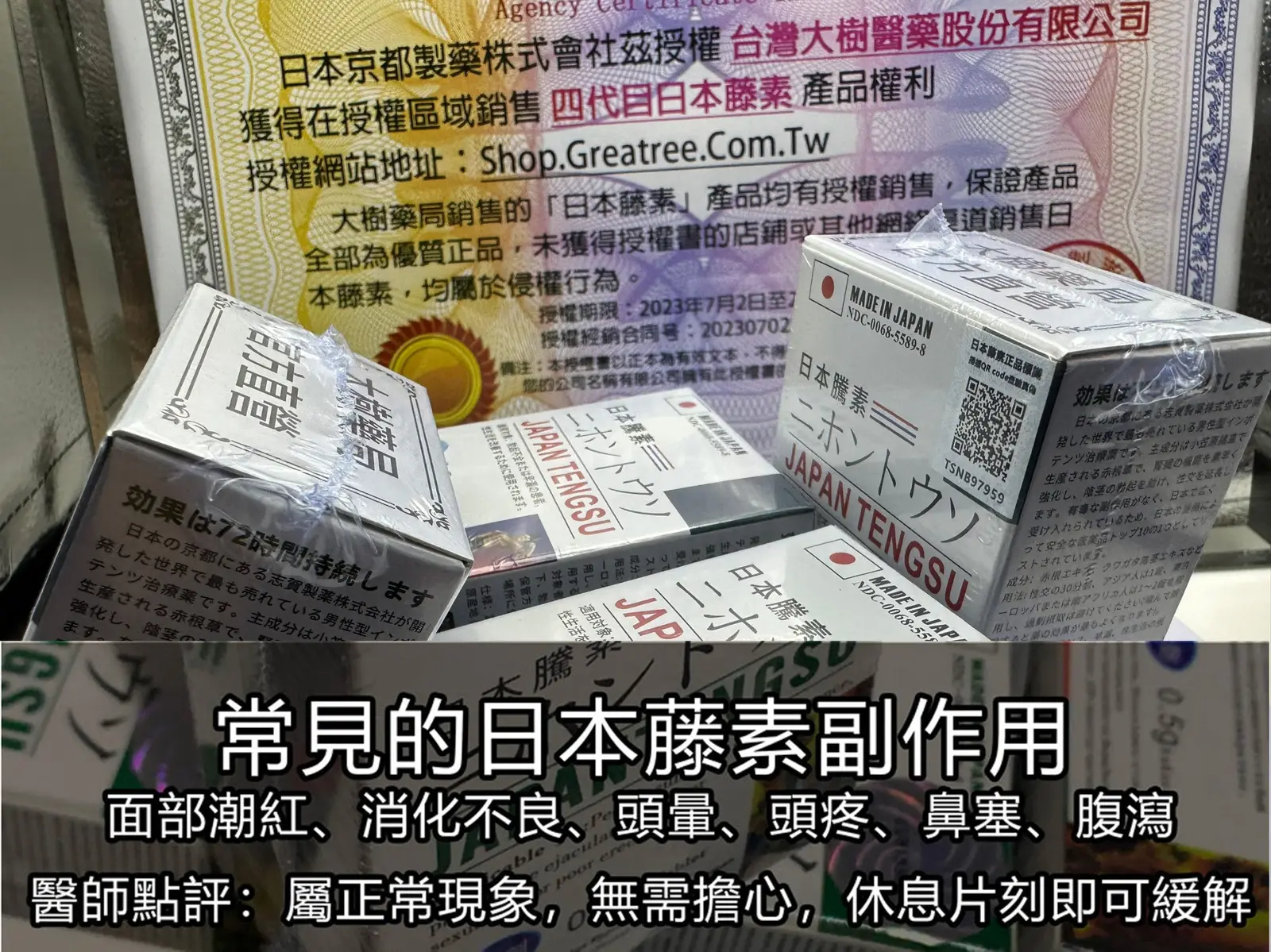 常見日本藤素副作用症狀示意圖