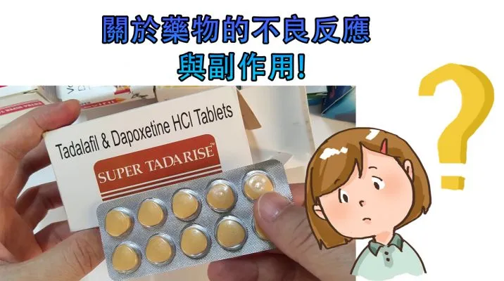 雙效犀利士副作用
