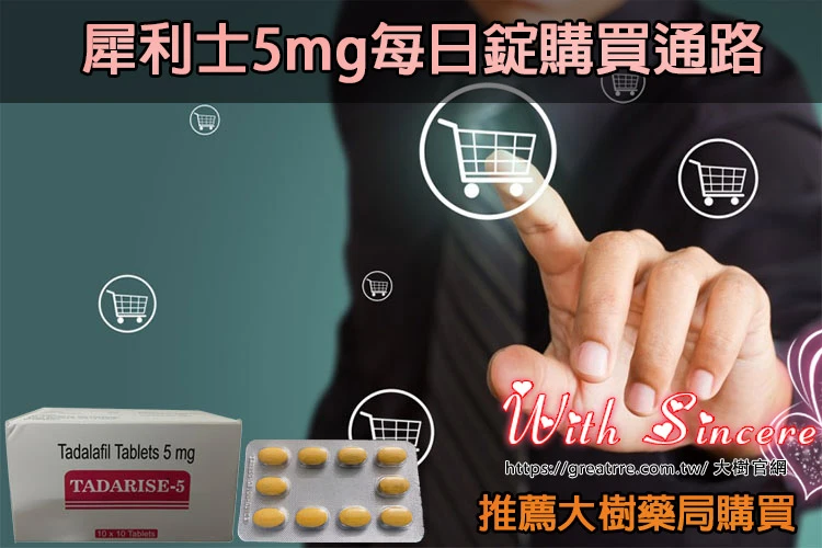 犀利士5mg每日錠購買通路