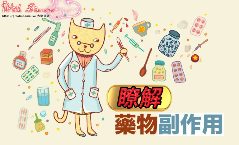 藥物副作用說明圖
