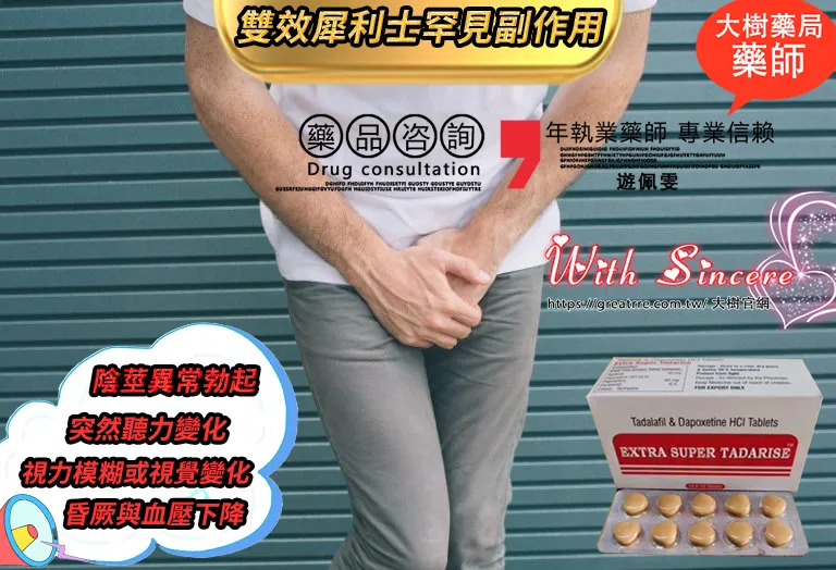 雙效犀利士罕見副作用說明