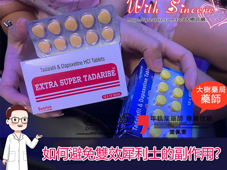 如何避免雙效犀利士副作用的方法圖解