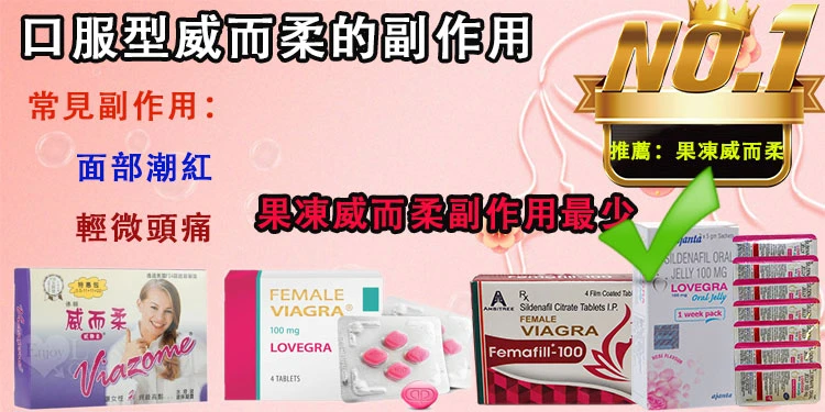 口服型威而柔的副作用