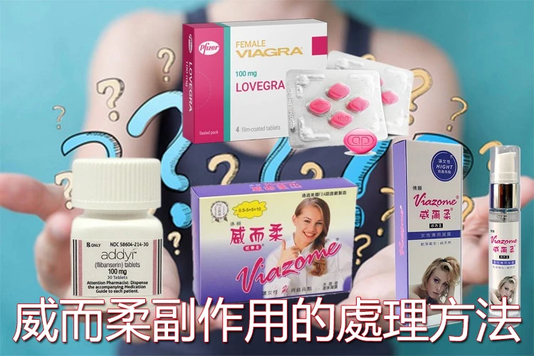 如何有效處理威而柔的副作用
