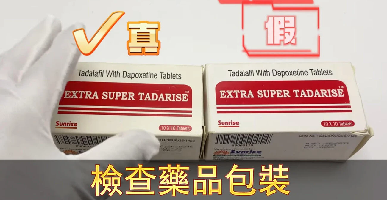 雙效犀利士藥品外包裝檢查