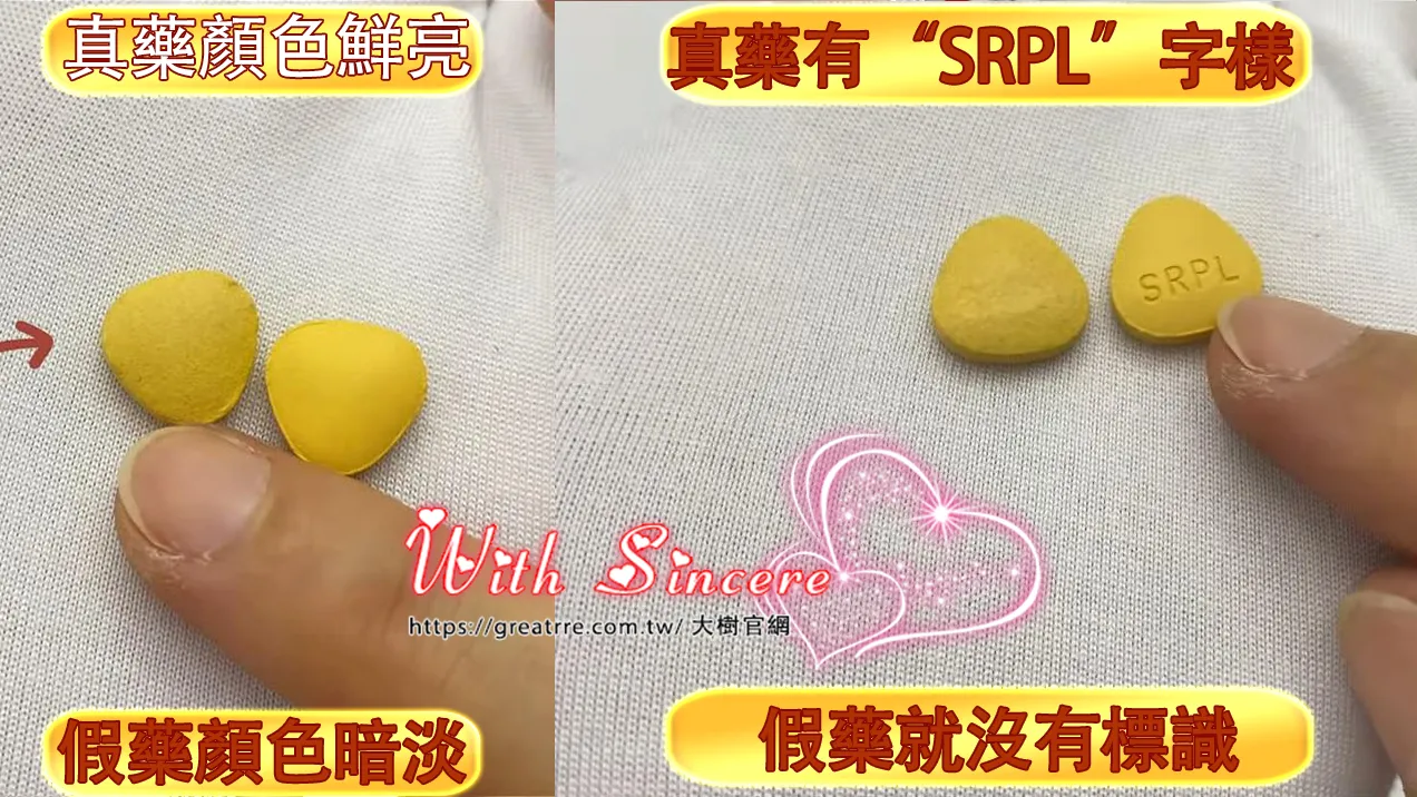 正品藥片上會有統一的刻印標誌如SRPL字樣藥的顏色光鮮亮麗