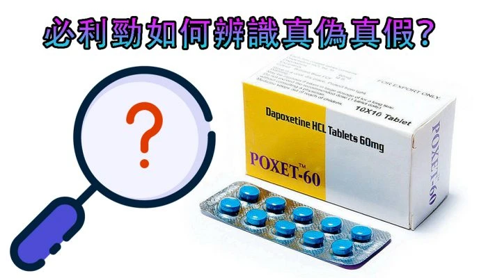 必利勁真偽分辨方法