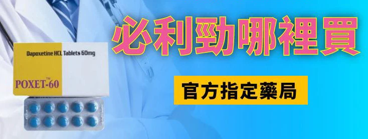 必利勁購買渠道說明