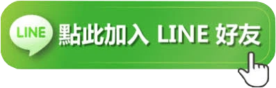 LINE諮詢