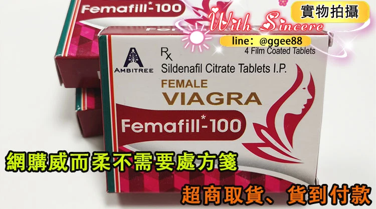 威而柔女性專用藥品圖片