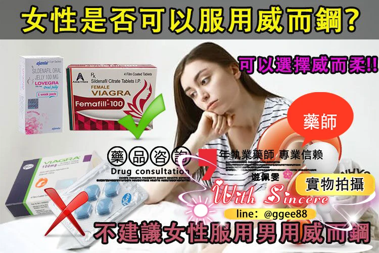 女性能吃威而鋼嗎？威而柔Femafill與威而鋼的差別解析｜新義安藥師專業建議