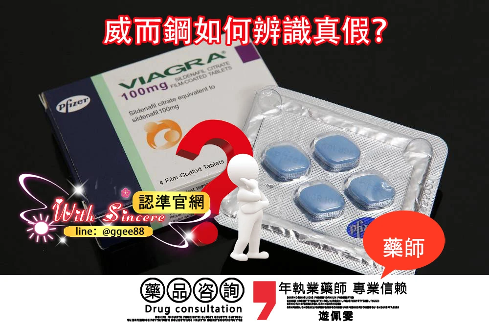 威而鋼真偽如何分辨