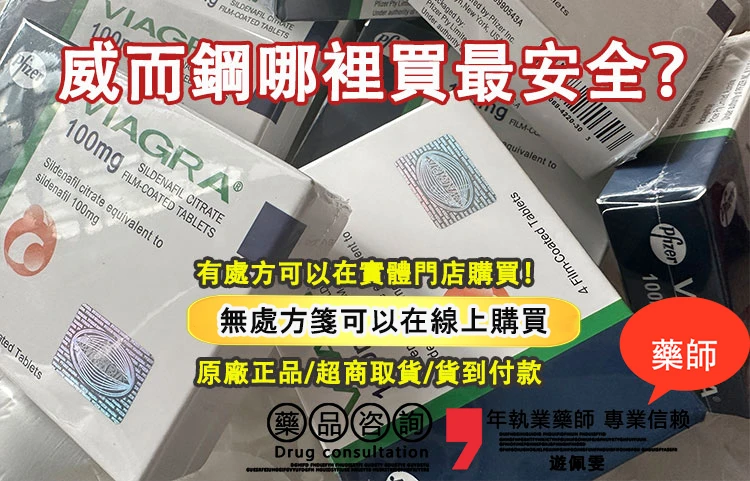 威而鋼哪裡買