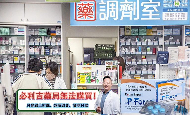 雙效威而鋼購買管道