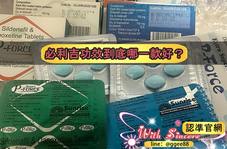 雙效威而鋼功效分析
