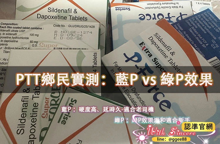 雙效威而鋼PTT實測對比