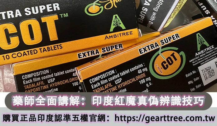 印度紅魔真偽辨識技巧