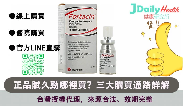 正版賦久勁購買渠道說明