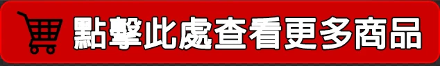 點擊此處查看更多商品