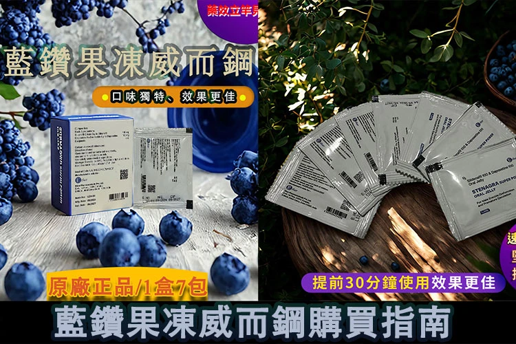 藍鑽果凍威而鋼購買指南示意圖