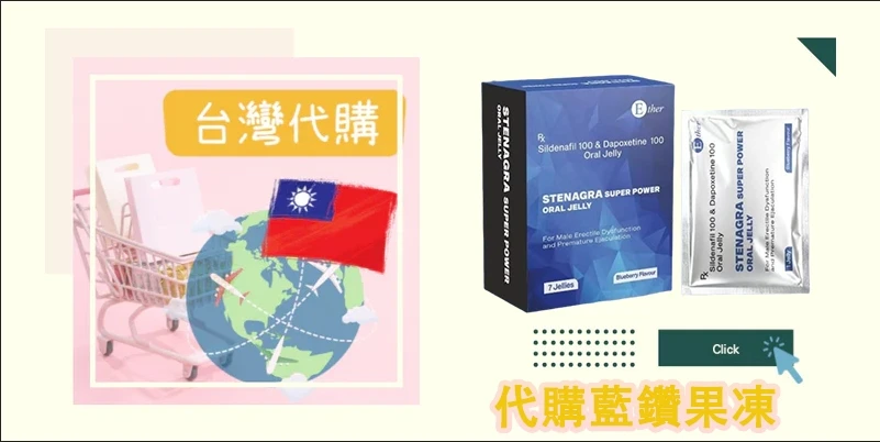 海外代購藍鑽果凍威而鋼示意圖