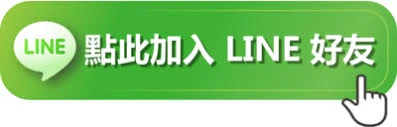 點擊加賴LINE