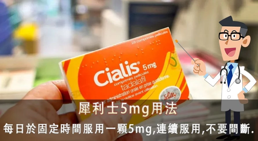 犀利士5mg使用說明圖解