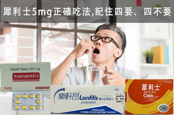 犀利士5mg服用小貼士示意圖