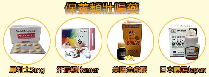 保養類壯陽藥