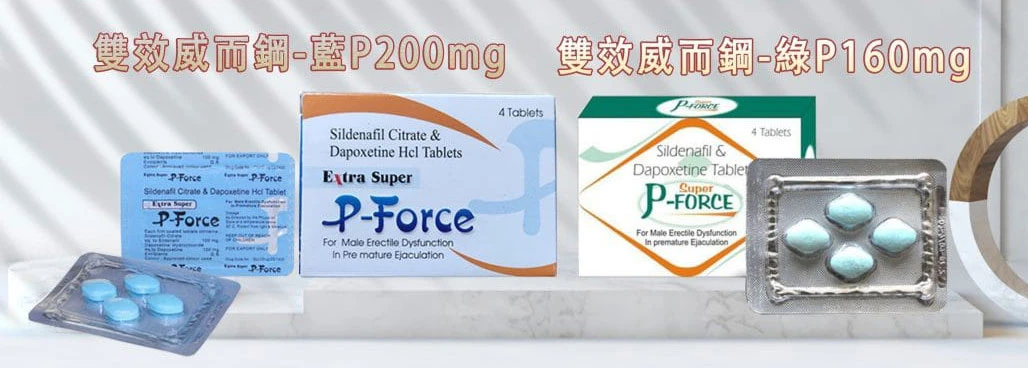 雙效威而鋼