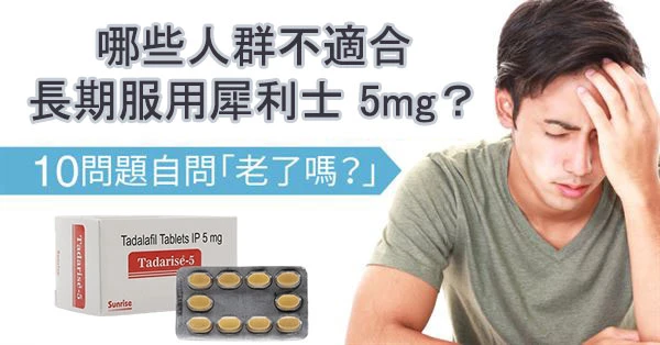 哪些人不適合長期服用犀利士5mg