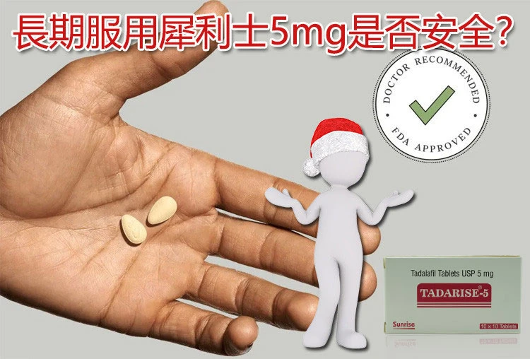 長期服用犀利士5mg的安全性