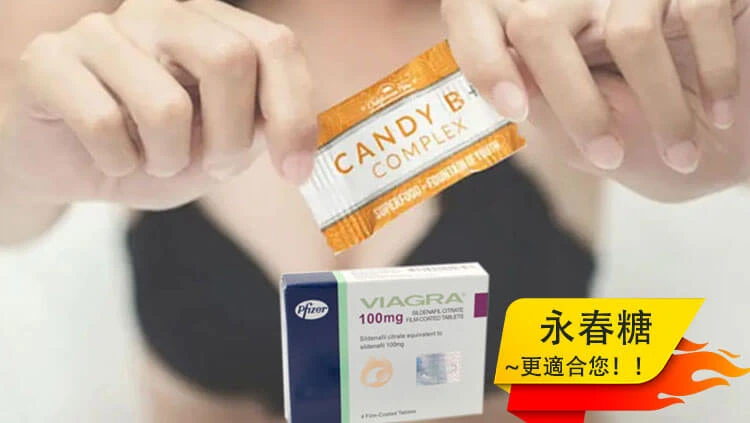 永春糖vs傳統壯陽藥比較